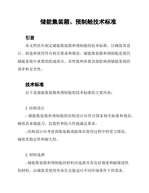 储能集装箱、预制舱技术标准