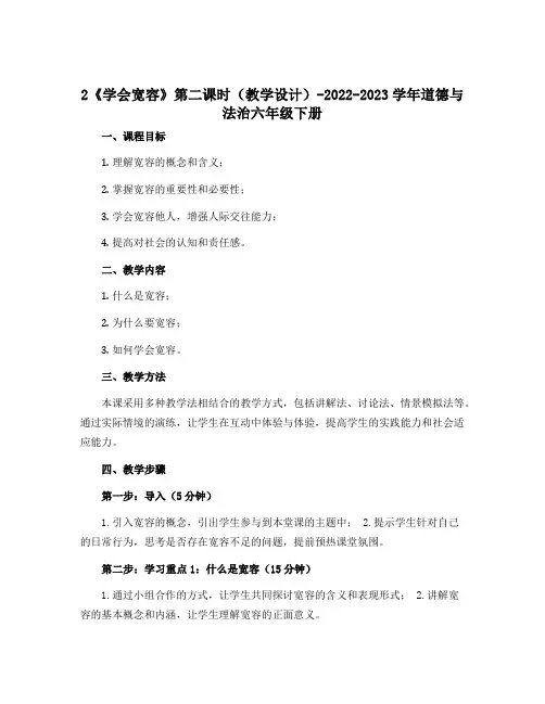 2《学会宽容》第二课时 (教学设计)-2022-2023学年道德与法治六年级下册