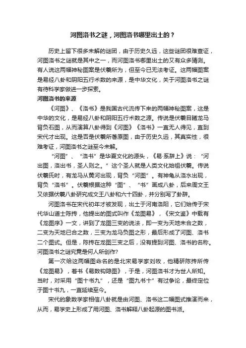 河图洛书之谜，河图洛书哪里出土的？