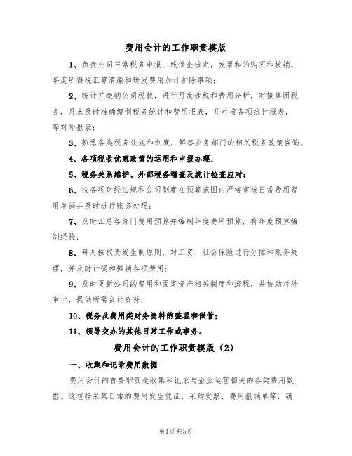 费用会计的工作职责模版（3篇）