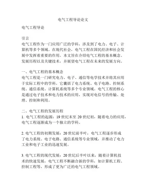 电气工程导论论文