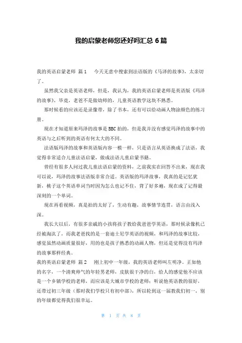 我的启蒙老师您还好吗汇总6篇