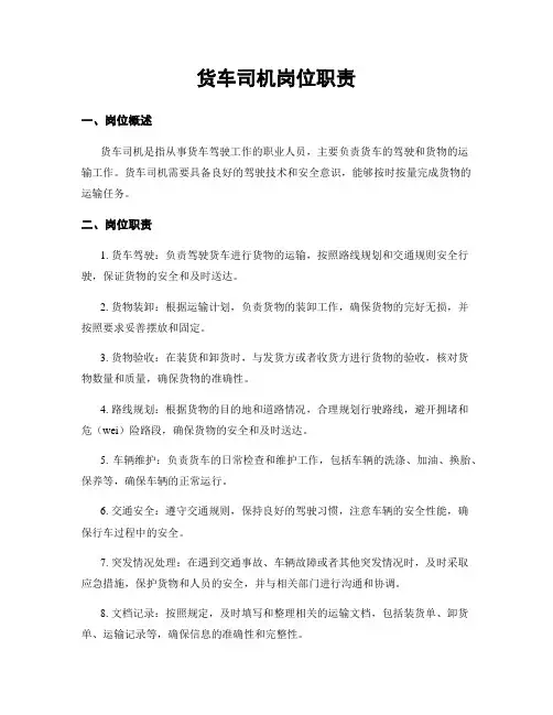 货车司机岗位职责