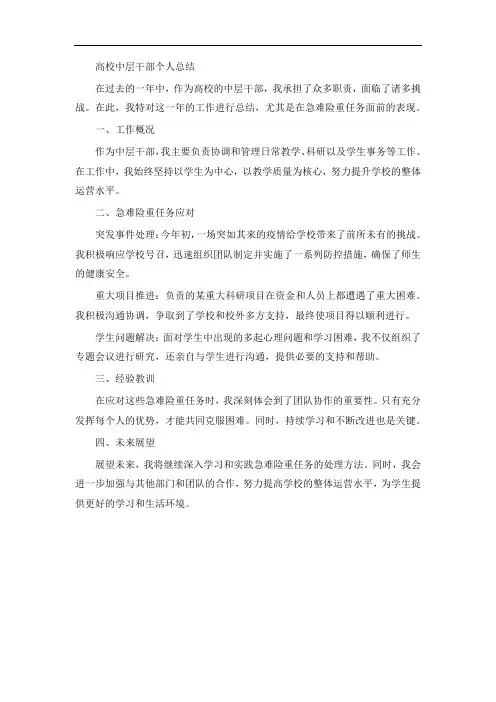 高校中层干部个人总结 急难险重