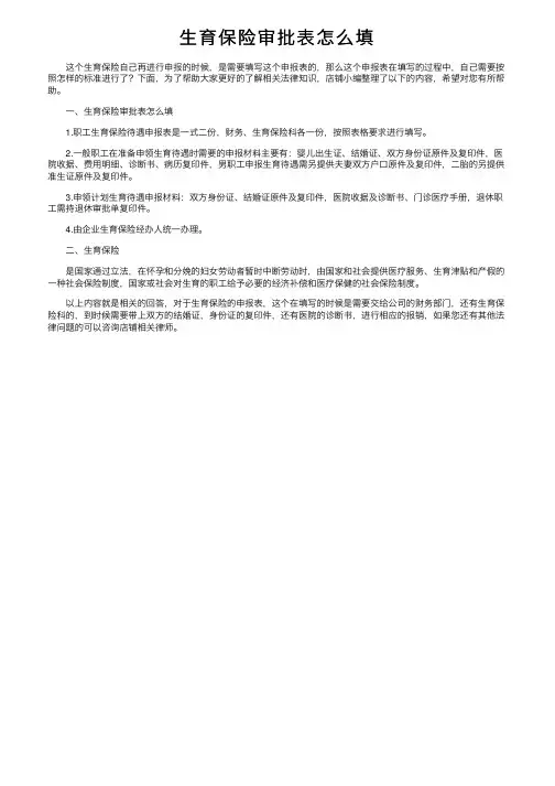 生育保险审批表怎么填