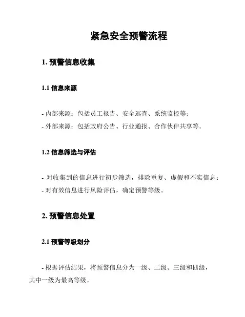 紧急安全预警流程