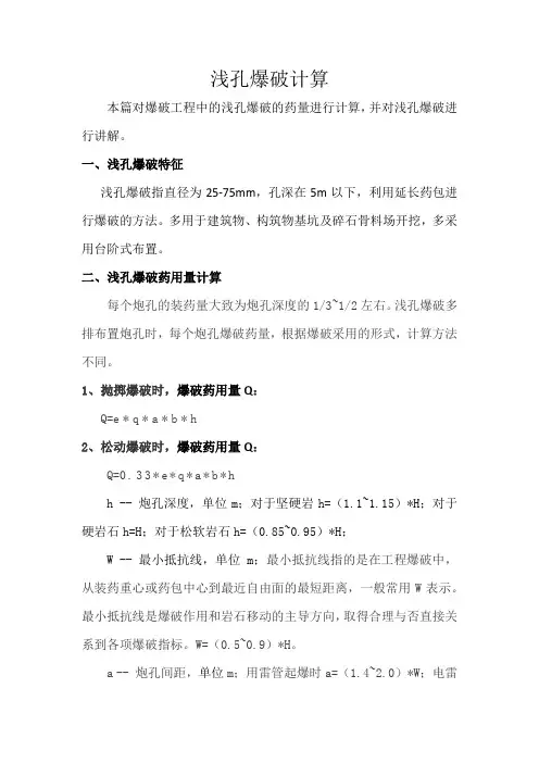 浅孔爆破计算