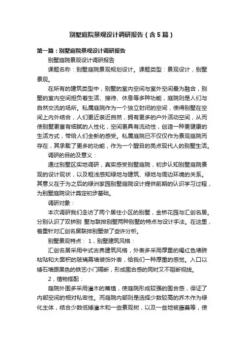 别墅庭院景观设计调研报告（含5篇）