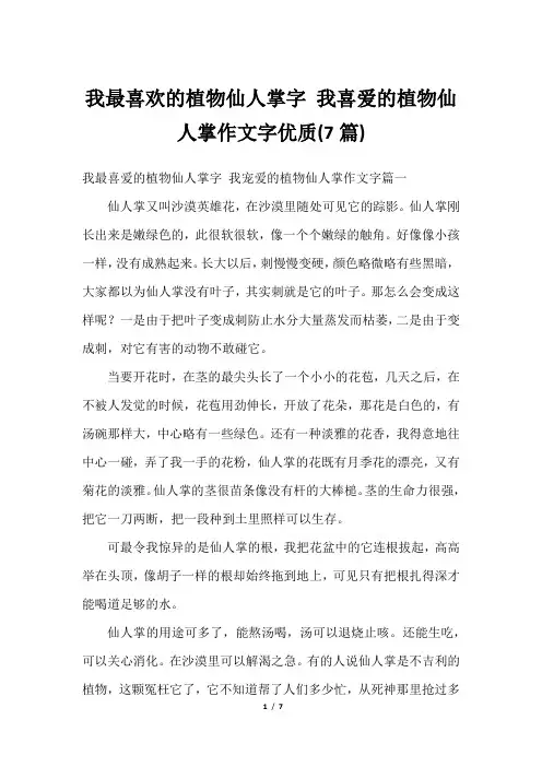 我最喜欢的植物仙人掌字 我喜爱的植物仙人掌作文字优质(7篇)