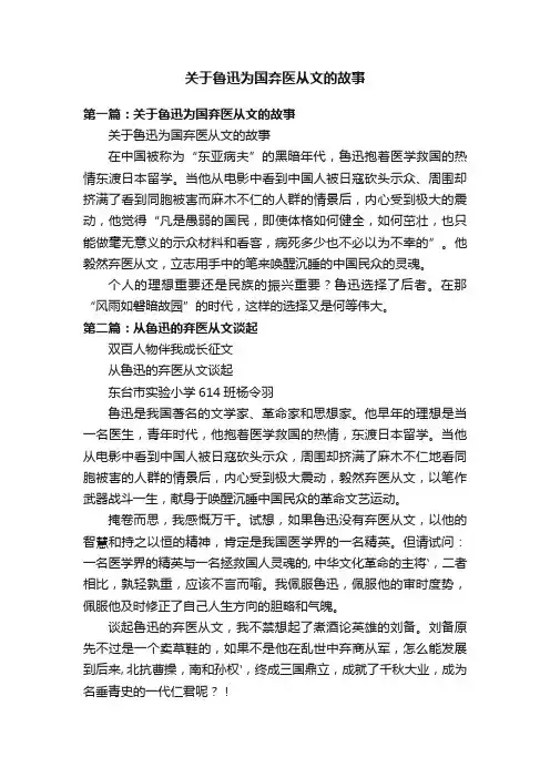 关于鲁迅为国弃医从文的故事