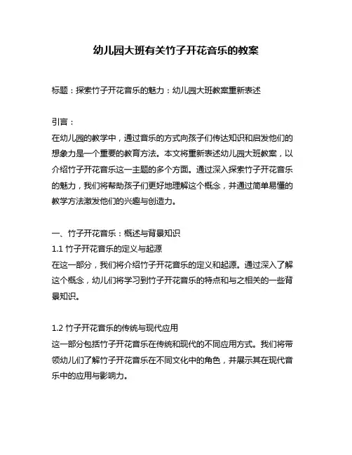 幼儿园大班有关竹子开花音乐的教案