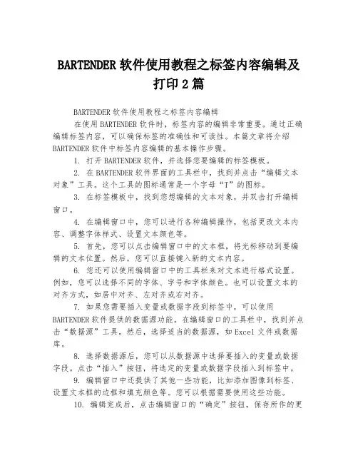 BARTENDER软件使用教程之标签内容编辑及打印