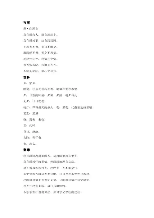 白居易《夜雨》全诗注释翻译及赏析
