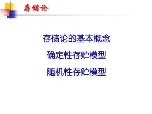 存贮论