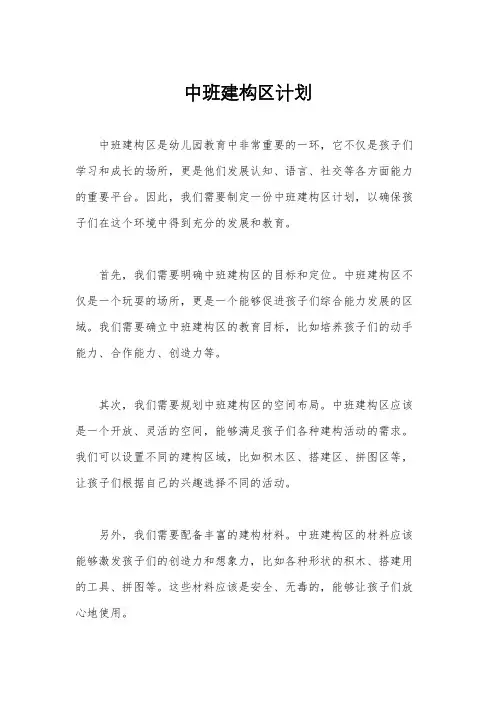 中班建构区计划
