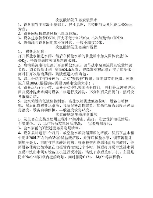 次氯酸钠发生器安装要求、    操作规程及注意事项