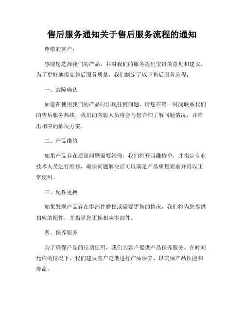 售后服务通知关于售后服务流程的通知
