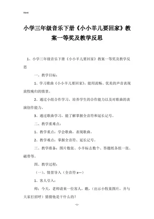 小学三年级音乐下册《小小羊儿要回家》教案一等奖及教学反思
