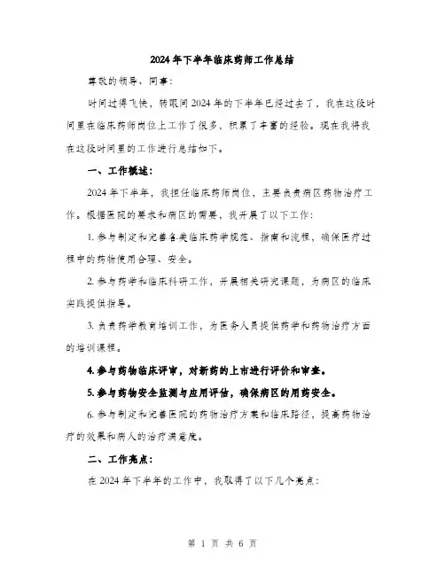 2024年下半年临床药师工作总结(2篇)