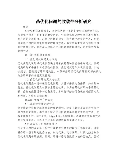凸优化问题的收敛性分析研究
