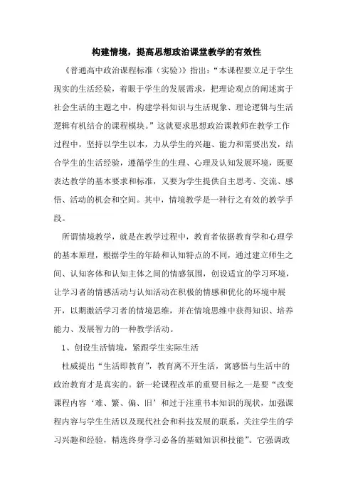 构建情境,提高思想政治课堂教学的有效性[论文]
