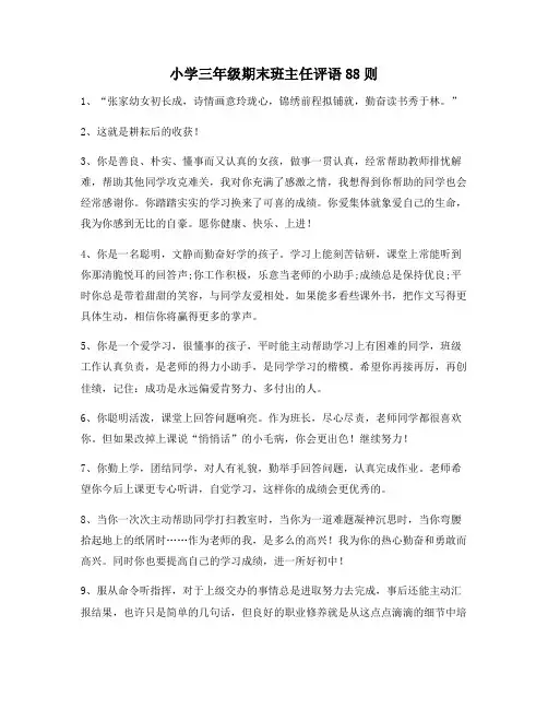 小学三年级期末班主任评语88则193