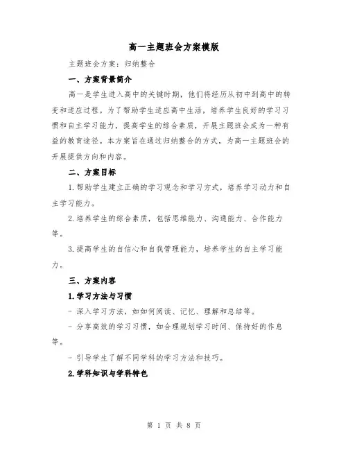 高一主题班会方案模版(三篇)