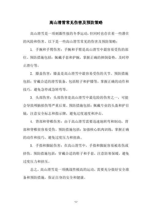 高山滑雪常见伤害及预防策略