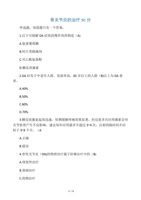 2020年执业药师继续教育骨关节炎的