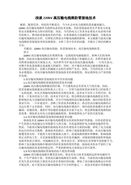 浅谈220kV高压输电线路防雷接地技术