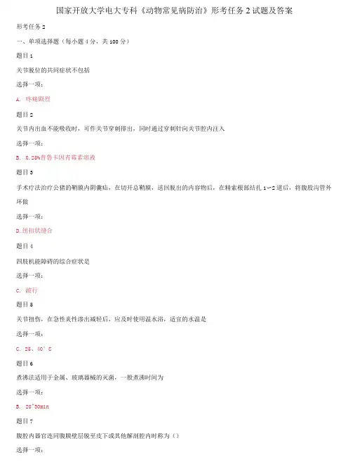 国家开放大学电大专科《动物常见病防治》形考任务2试题及答案