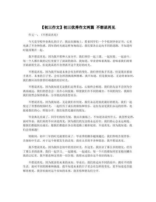 【初三作文】初三优秀作文两篇 不想说再见