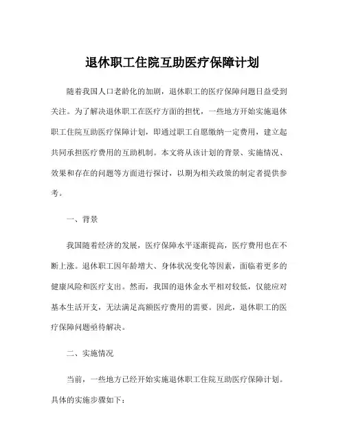 退休职工住院互助医疗保障计划