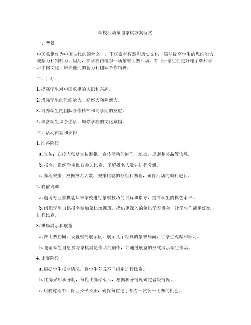 学校活动策划象棋方案范文