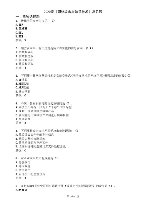 2020春《网络攻击与防范技术》复习题