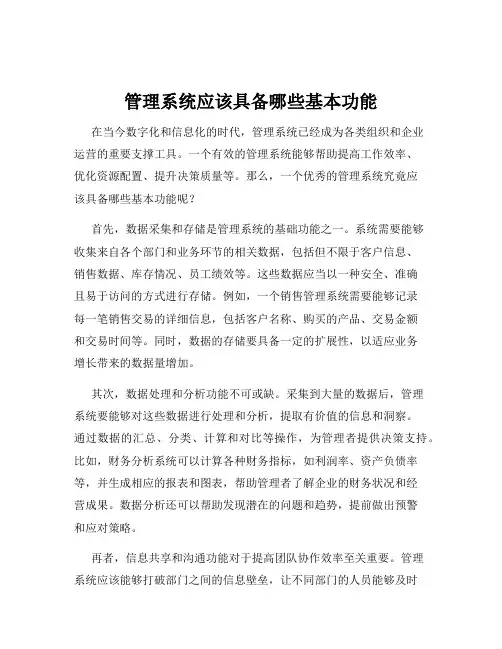 管理系统应该具备哪些基本功能