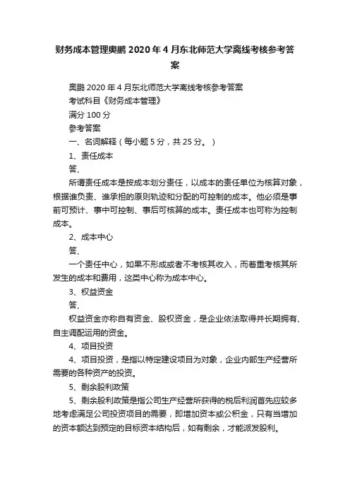 财务成本管理奥鹏2020年4月东北师范大学离线考核参考答案