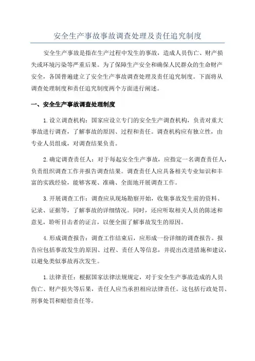 安全生产事故事故调查处理及责任追究制度