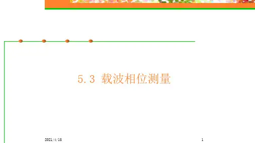 载波相位测量