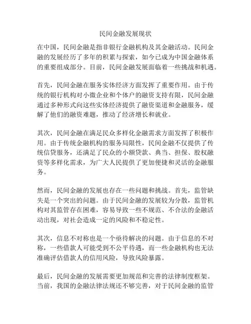 民间金融发展现状