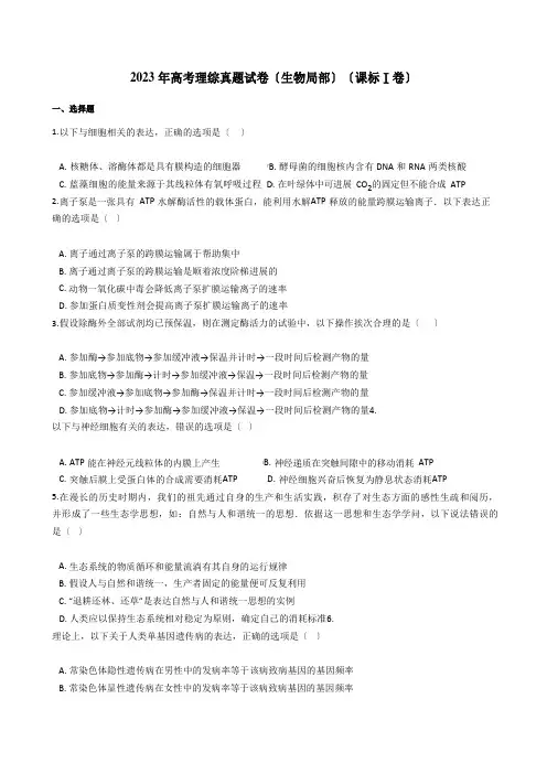 2023年高考理综真题试卷(生物部分)(新课标Ⅰ卷)带答案解析
