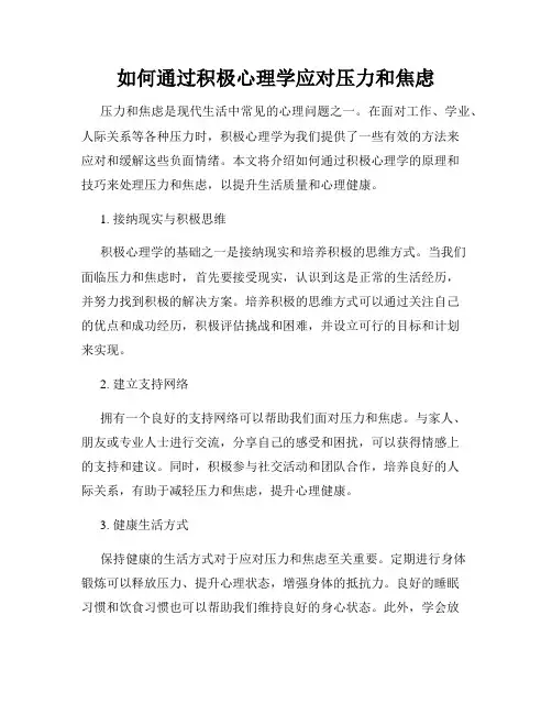 如何通过积极心理学应对压力和焦虑