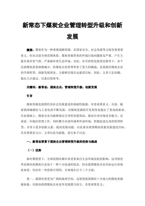 新常态下煤炭企业管理转型升级和创新发展