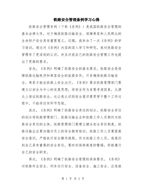 铁路安全管理条例学习心得