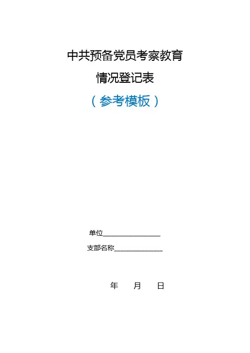中共预备党员考察教育情况登记表(模板)