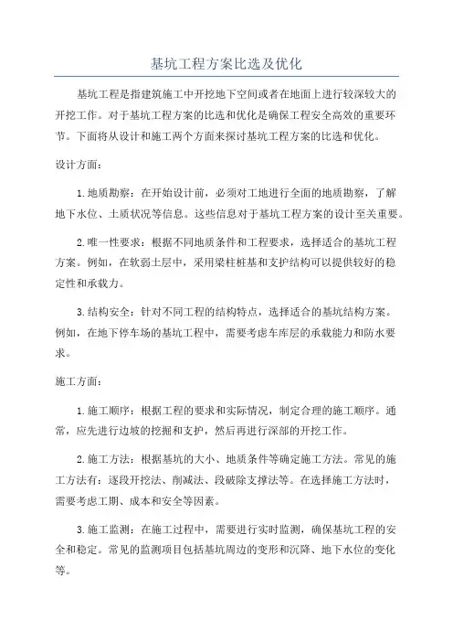 基坑工程方案比选及优化