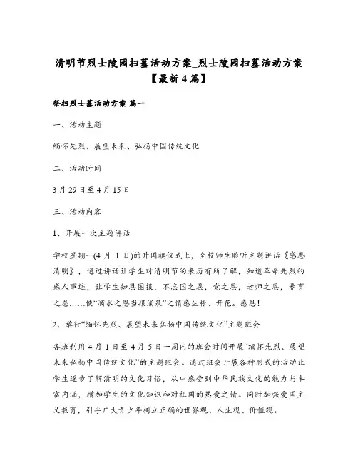 清明节烈士陵园扫墓活动方案_烈士陵园扫墓活动方案【最新4篇】