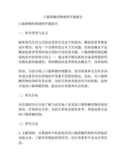口服降糖药物调研开题报告