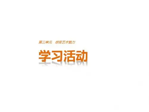 感受艺术魅力 PPT课件1(课件+学案,10份打包) 4