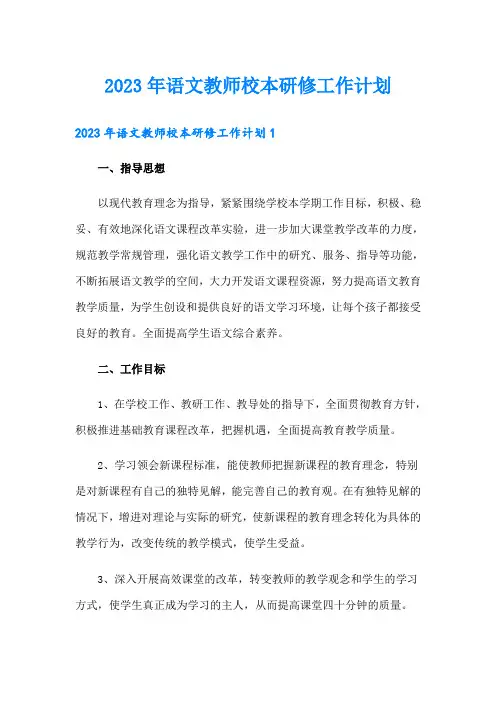 2023年语文教师校本研修工作计划